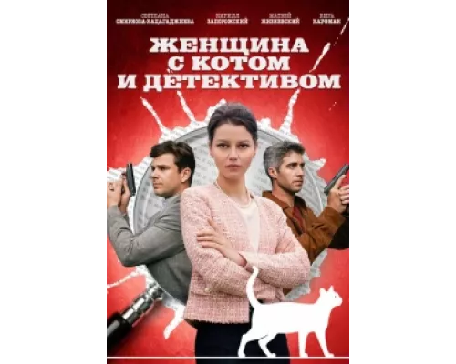 Женщина с котом и детективом  сериал смотреть