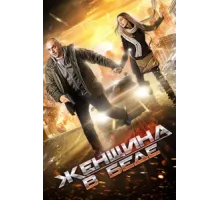 Женщина в беде ( 2014)