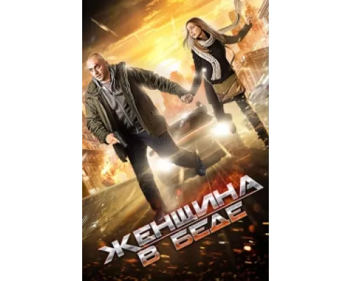 Женщина в беде сериал смотреть Женщина в беде сериал смотреть