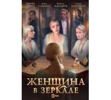 Женщина в зеркале ( 2018)