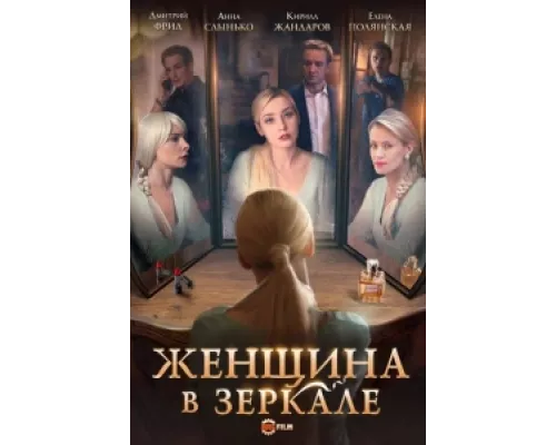 Женщина в зеркале сериал смотреть Женщина в зеркале сериал смотреть