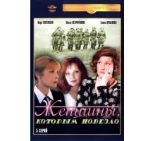 Женщины, которым повезло ( 1989)