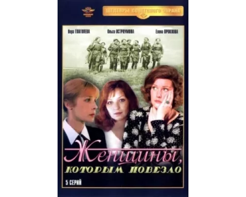 Женщины, которым повезло  сериал смотреть