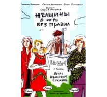 Женщины в игре без правил ( 2004)