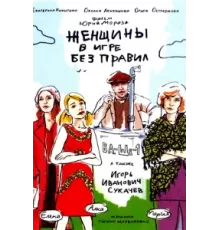 Женщины в игре без правил ( 2004)
