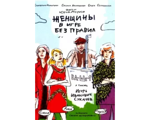 Женщины в игре без правил  сериал смотреть
