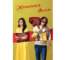 Женская доля ( 2014)