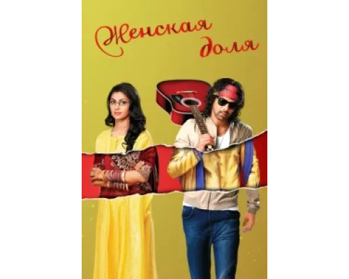 Женская доля сериал смотреть Женская доля сериал смотреть