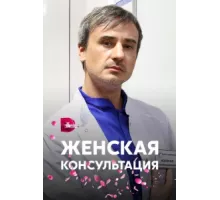 Женская консультация ( 2015)