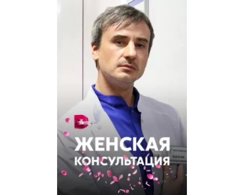 Женская консультация  сериал смотреть