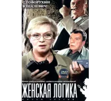 Женская логика ( 2002)