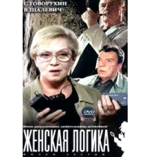 Женская логика ( 2002)