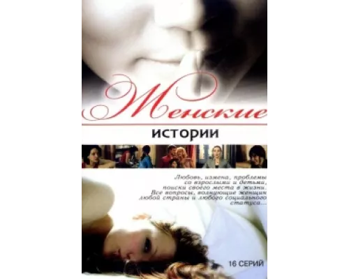 Женские истории сериал смотреть Женские истории сериал смотреть
