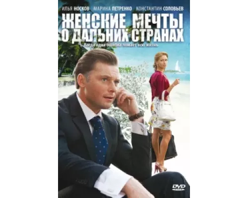 Женские мечты о дальних странах сериал смотреть Женские мечты о дальних странах сериал смотреть