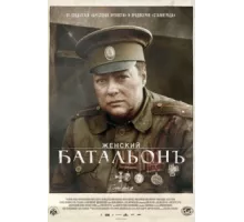 Женский батальонъ ( 2015)