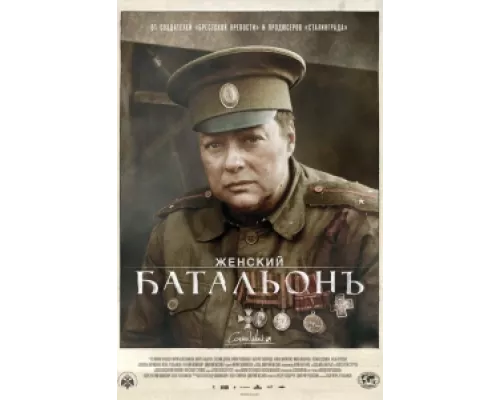 Женский батальонъ  сериал смотреть