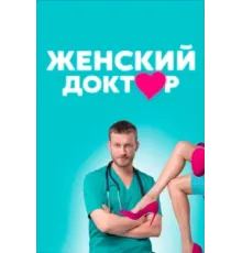 Женский доктор ( 2012)