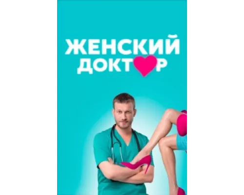 Женский доктор  сериал смотреть