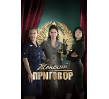 Женский приговор ( 2022)