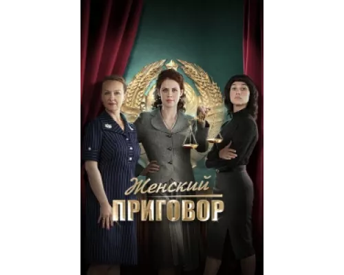 Женский приговор сериал смотреть Женский приговор сериал смотреть