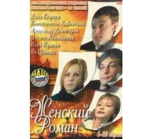 Женский роман ( 2004)