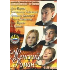 Женский роман ( 2004)