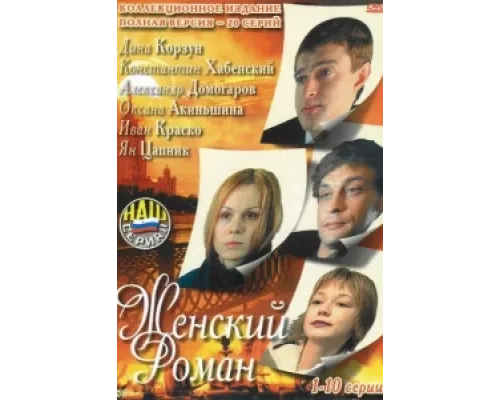 Женский роман сериал смотреть Женский роман сериал смотреть