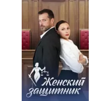 Женский защитник ( 2024)