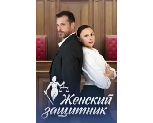 Женский защитник  сериал смотреть