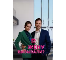Жену вызывали? ( 2022)