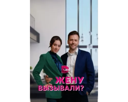 Жену вызывали? сериал смотреть Жену вызывали? сериал смотреть