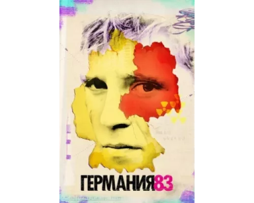 Германия 83  сериал смотреть