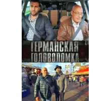 Германская головоломка ( 2013)