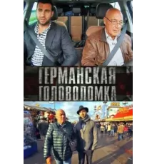 Германская головоломка ( 2013)