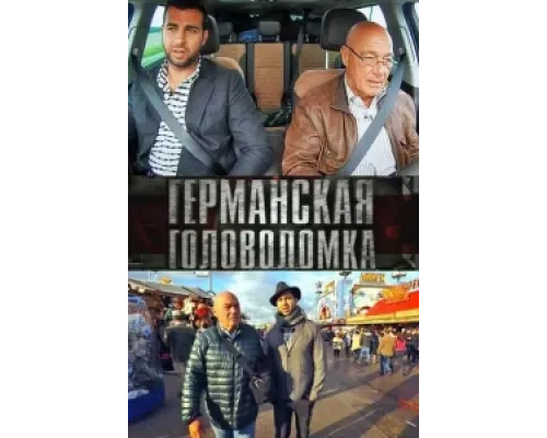 Германская головоломка сериал смотреть Германская головоломка сериал смотреть