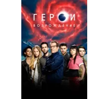 Герои: Возрождение ( 2015)