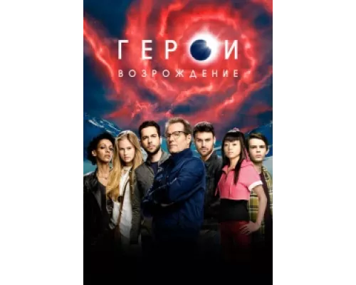 Герои: Возрождение сериал смотреть Герои: Возрождение сериал смотреть