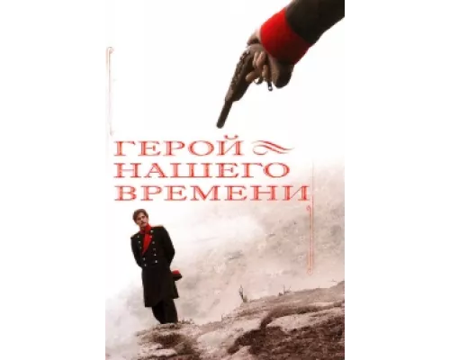 Герой нашего времени сериал смотреть Герой нашего времени сериал смотреть