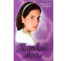 Жестокий ангел ( 1997)