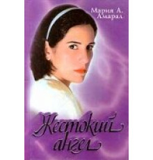 Жестокий ангел ( 1997)