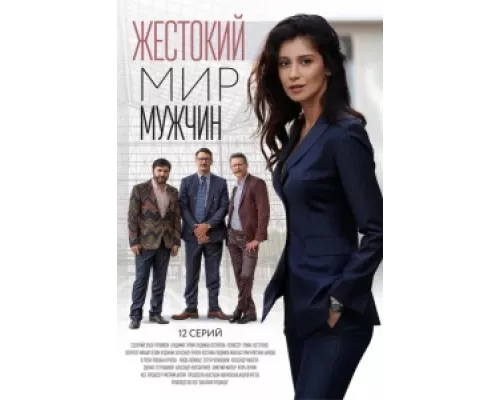 Жестокий мир мужчин сериал смотреть Жестокий мир мужчин сериал смотреть