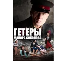 Гетеры майора Соколова ( 2014)