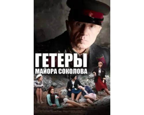 Гетеры майора Соколова сериал смотреть Гетеры майора Соколова сериал смотреть