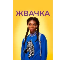 Жевательная резинка ( 2015)