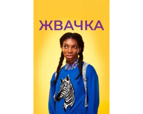 Жевательная резинка  сериал смотреть