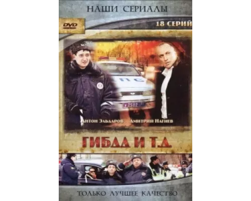 ГИБДД и т.д.  сериал смотреть