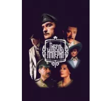 Гибель империи ( 2005)