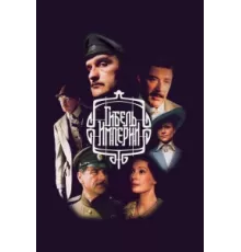 Гибель империи ( 2005)