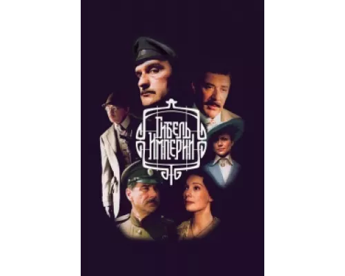 Гибель империи сериал смотреть Гибель империи сериал смотреть