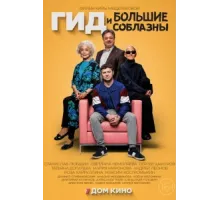 Гид и большие соблазны ( 2023)